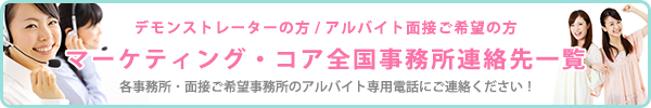 マーケティング・コア全国事務所一覧