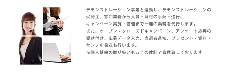 キャンペーン事務局事業