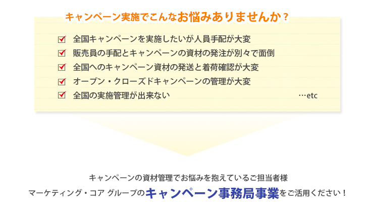 キャンペーン事務局事業　キャンペーン実施でこんなお悩みありませんか？