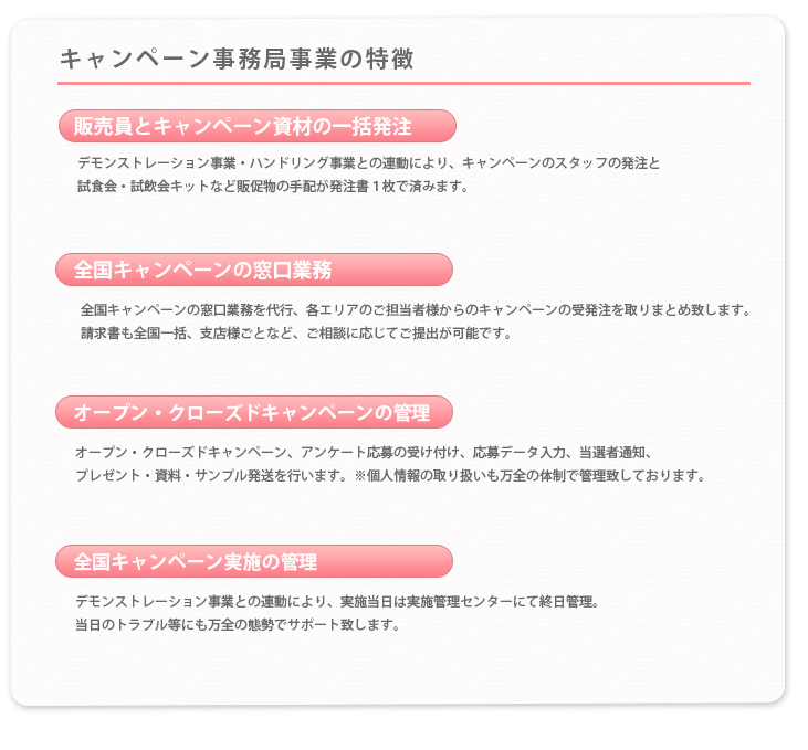 キャンペーン事務局事業の特徴