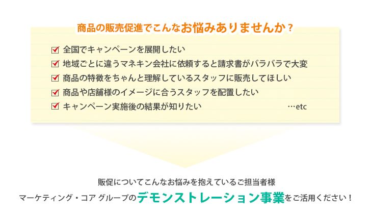 デモンストレーション事業 商品の販売促進でこんなお悩みありませんか？