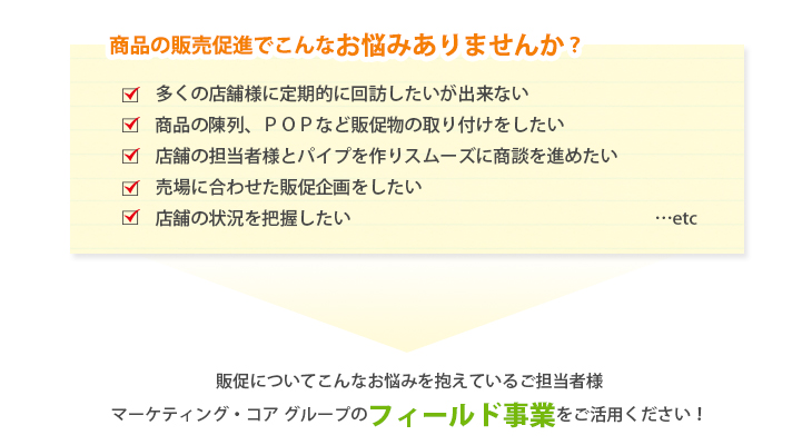 フィールド事業　商品の販売促進でこんなお悩みありませんか？