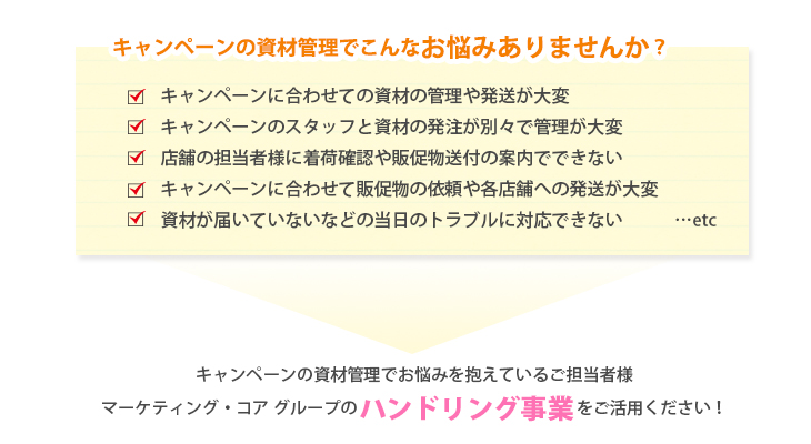 ハンドリング事業　キャンペーンの資材管理でこんなお悩みありませんか？