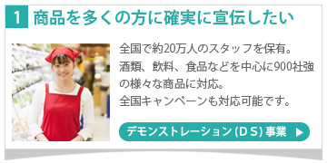 商品を多くの方に確実に宣伝したい　デモンストレーション事業