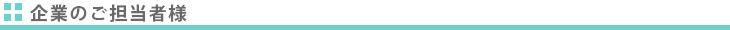 企業のご担当者様　お問合せ先