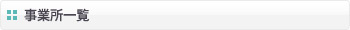事業所一覧
