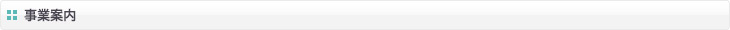 事業案内